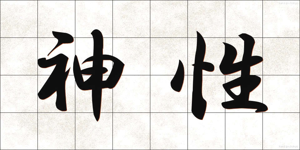 神性 (しんせい)