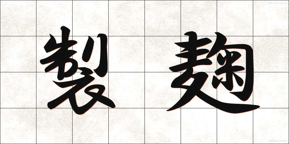製麹 (せいきく)