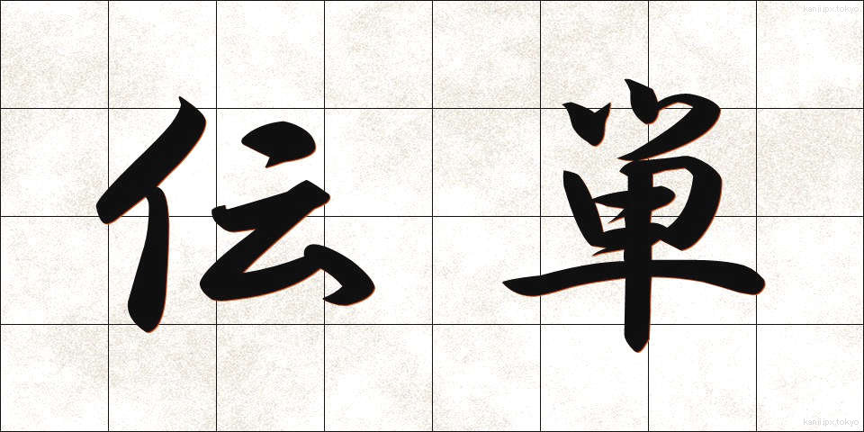 伝単 (でんたん)