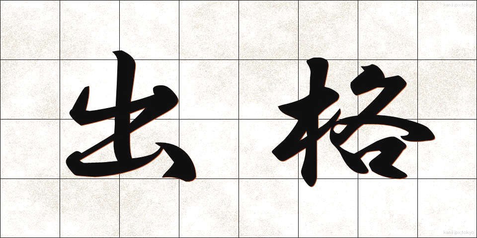出格 (しゅっかく)