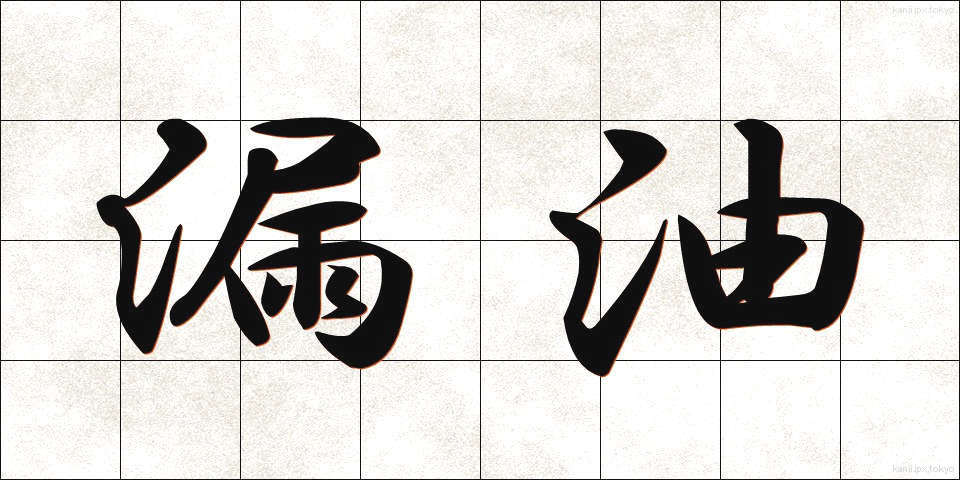 漏油 (ろうゆ)