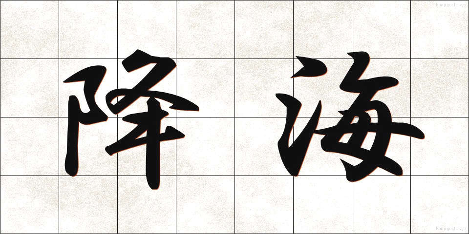 降海 (こうかい)