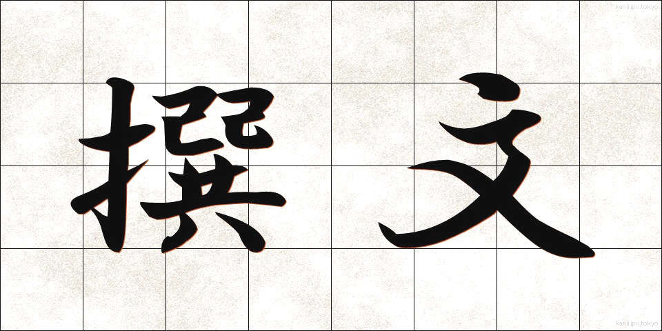 撰文 (せんぶん)