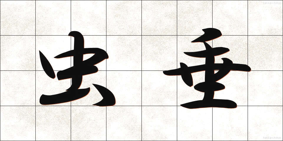 虫垂 (ちゅうすい)