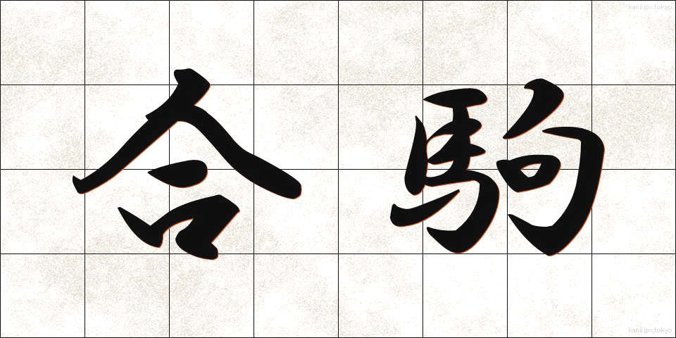 合駒 (あいごま)