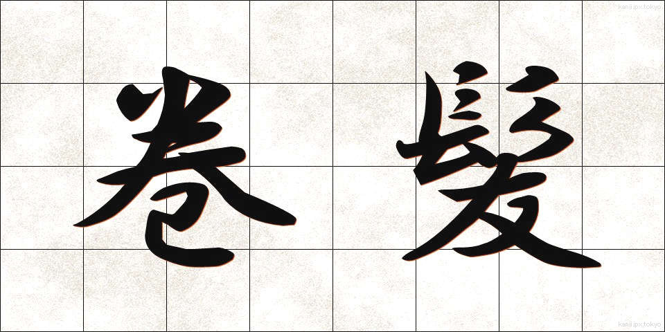 巻髪 (まきがみ)
