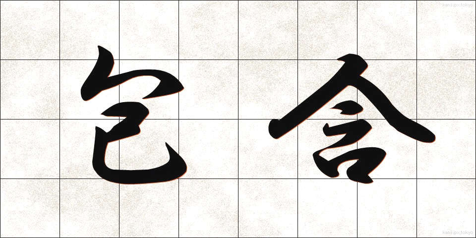 包含 (ほうがん)