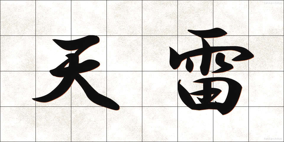 天雷 (てんらい)
