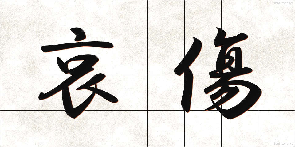 哀傷 (あいしょう)