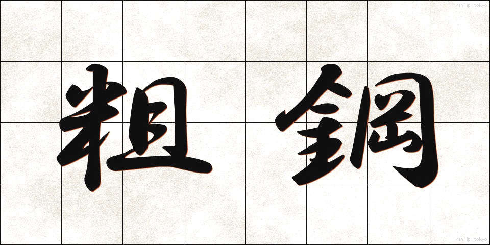 粗鋼 (そこう)