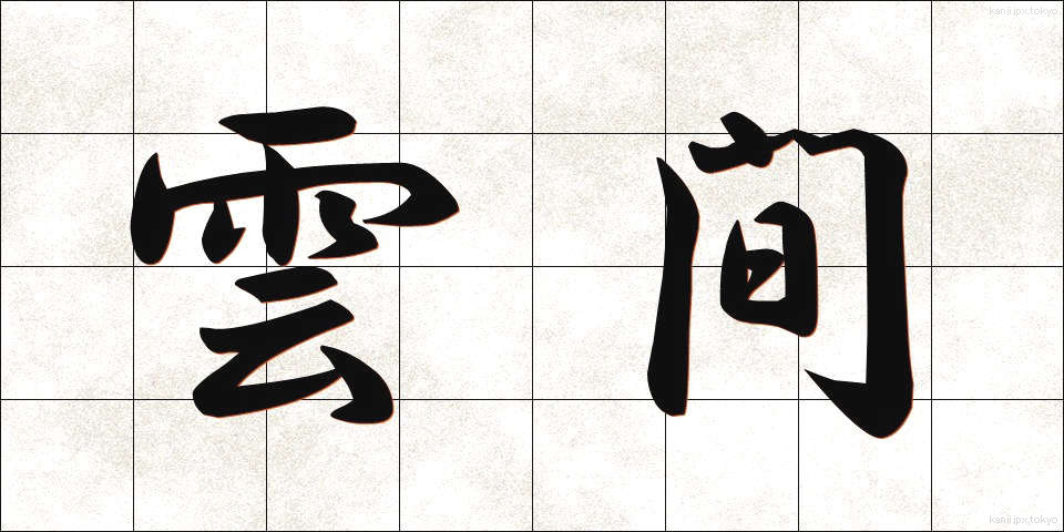 雲間 (うんかん)