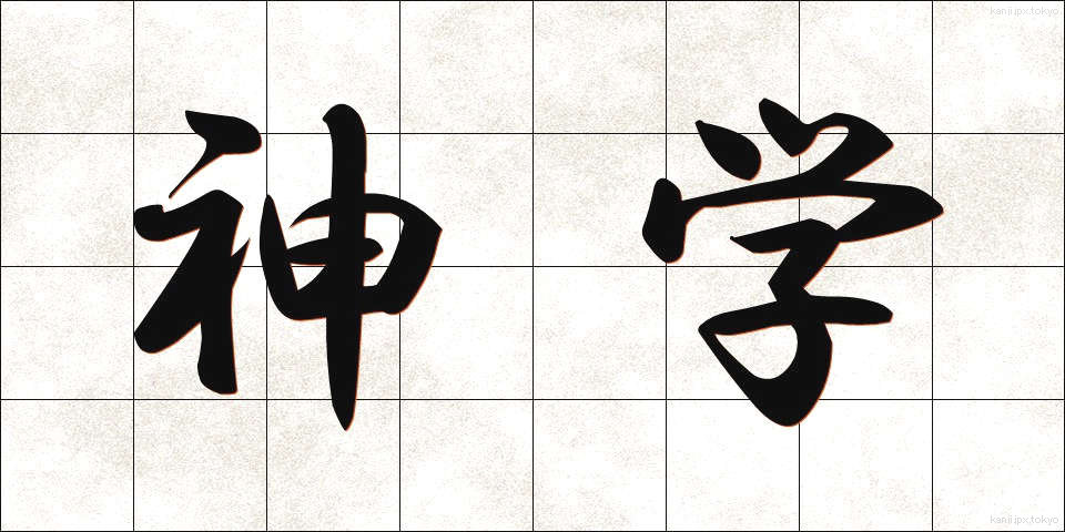 神学 (しんがく)