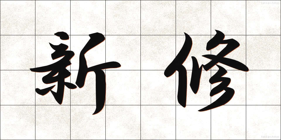 新修 (しんしゅう)