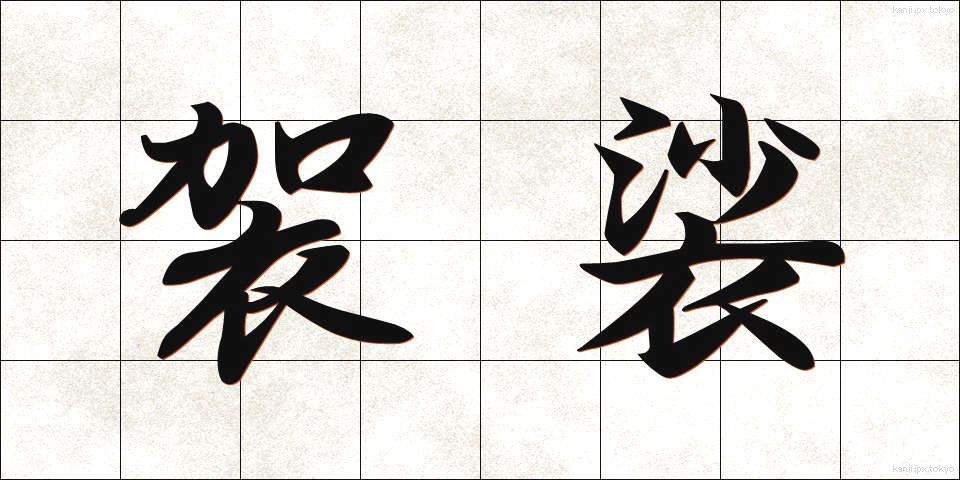袈裟 (けさ)