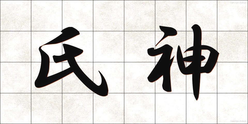 氏神 (うじがみ)