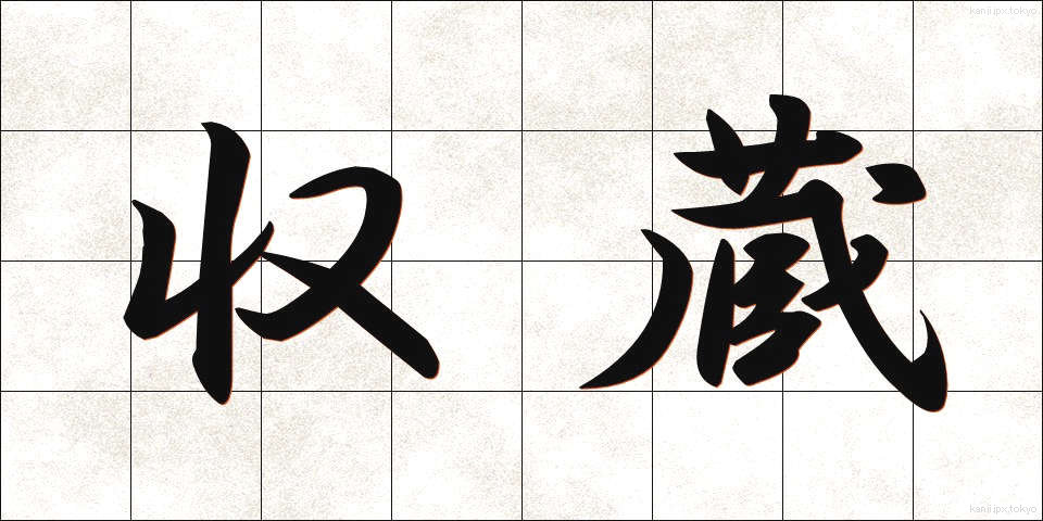収蔵 (しゅうぞう)