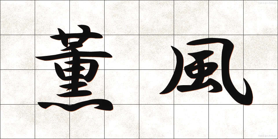 薫風 (くんぷう)