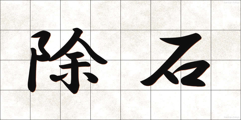 除石 (じょせき)