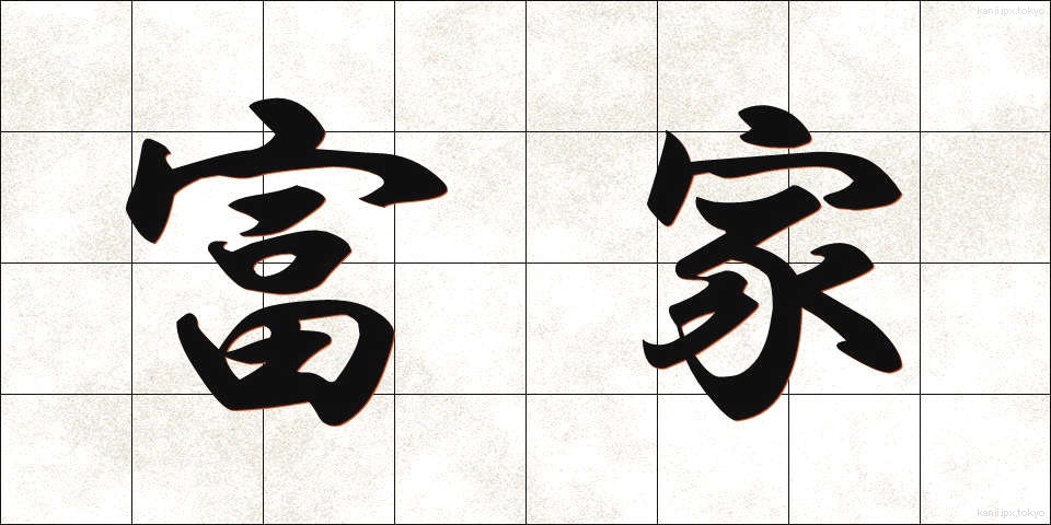 富家 (ふうか)