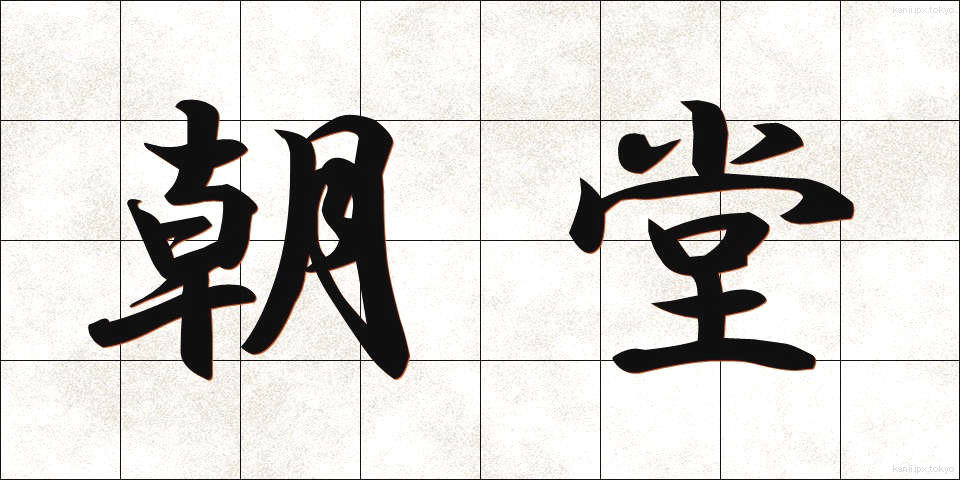 朝堂 (ちょうどう)