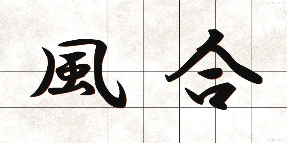 風合 (ふうあい)
