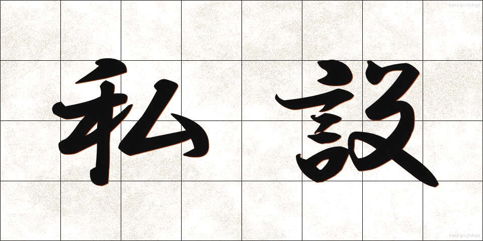 私設 (しせつ)