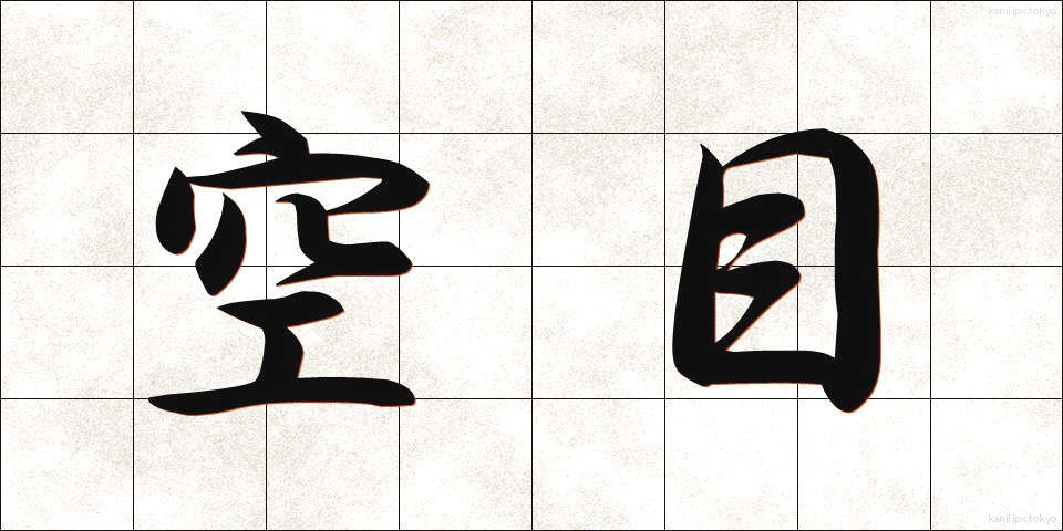 空目 (そらめ)