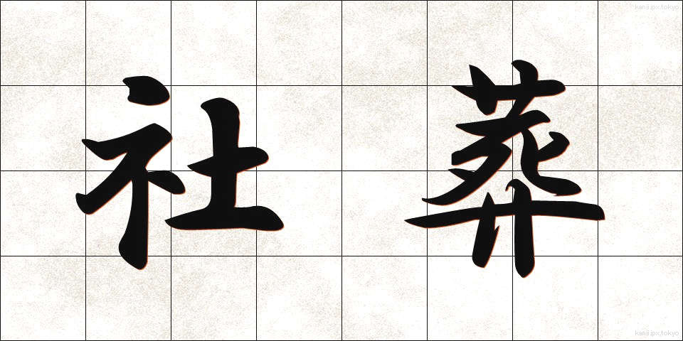 社葬 (しゃそう)