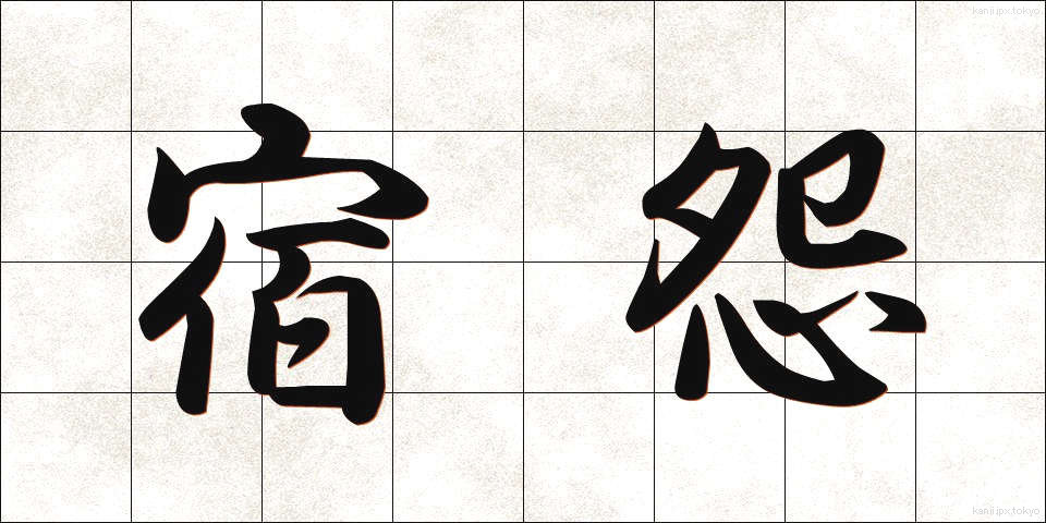 宿怨 (しゅくえん)