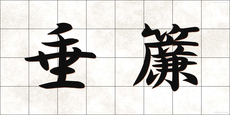垂簾 (すいれん)