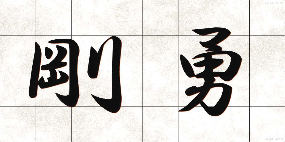 剛勇 (ごうゆう)