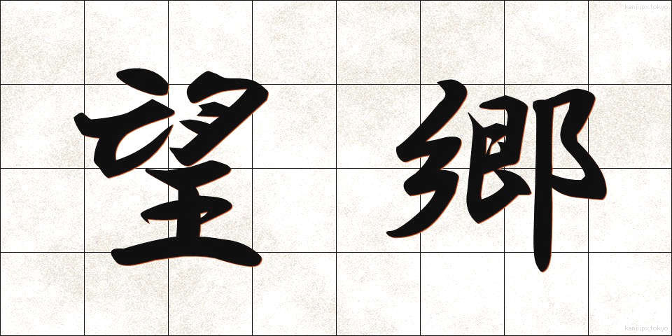 望郷 (ぼうきょう)