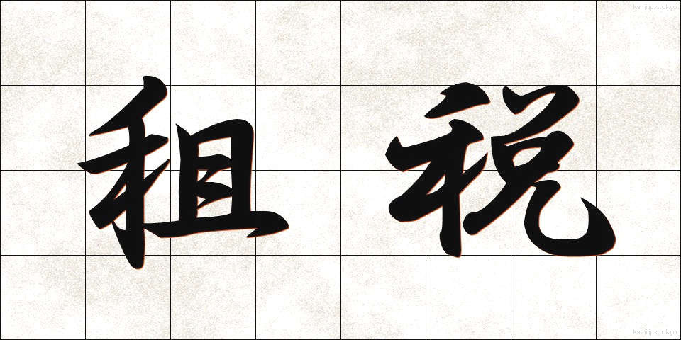 租税 (そぜい)