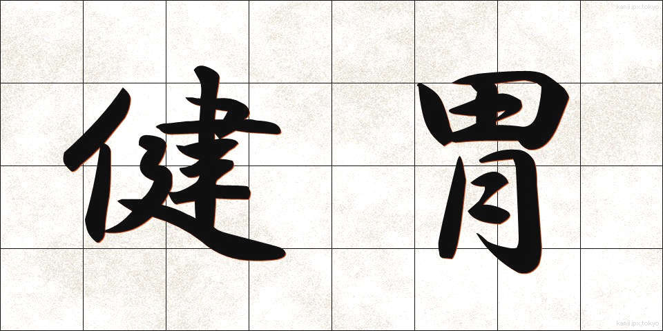 健胃 (けんい)