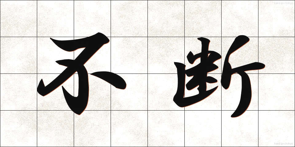 不断 (ふだん)