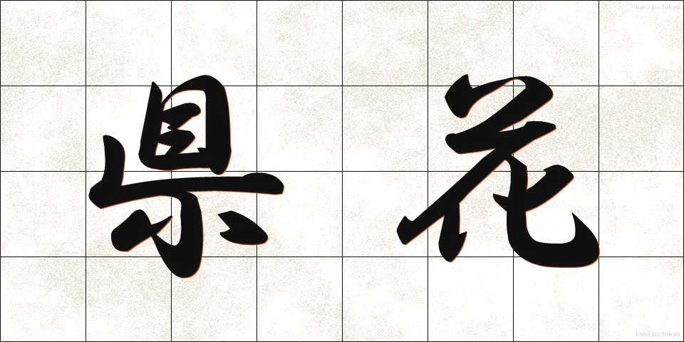 県花 (けんか)