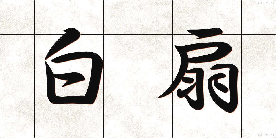 白扇 (はくせん)