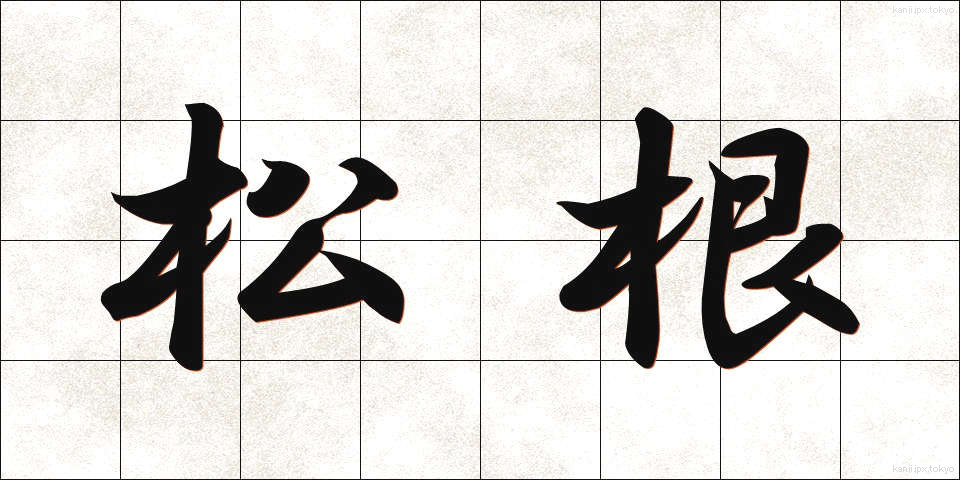 松根 (まつね)