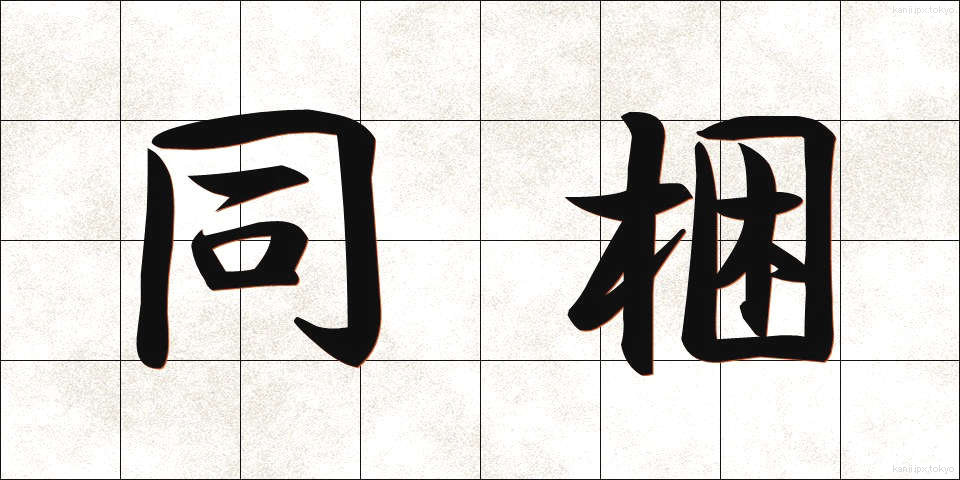 同梱 (どうこん)