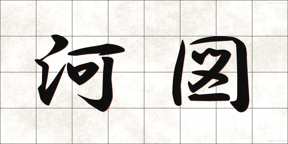 河図 (かと)