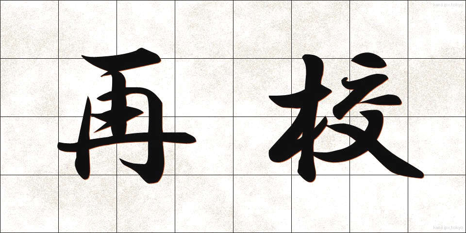 再校 (さいこう)
