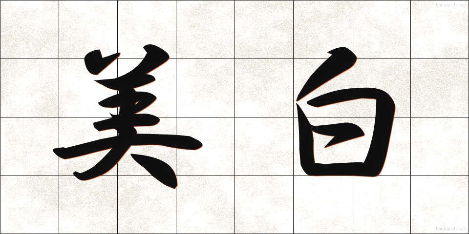 美白 (びはく)
