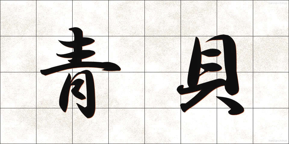 青貝 (あおがい)