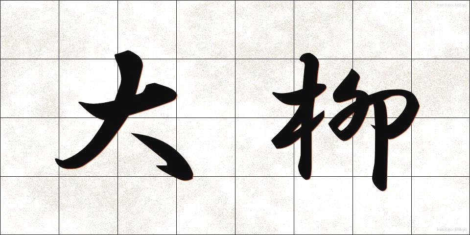 大柳 (おおやなぎ)
