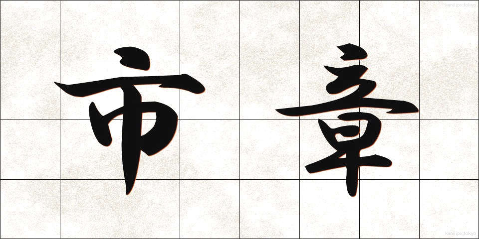 市章 (ししょう)