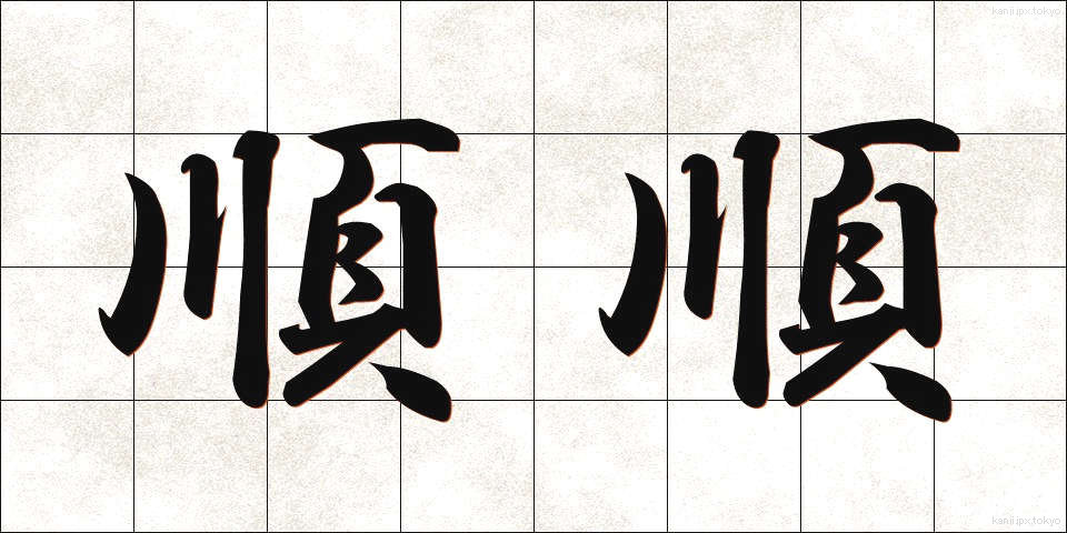 順順 (じゅんじゅん)