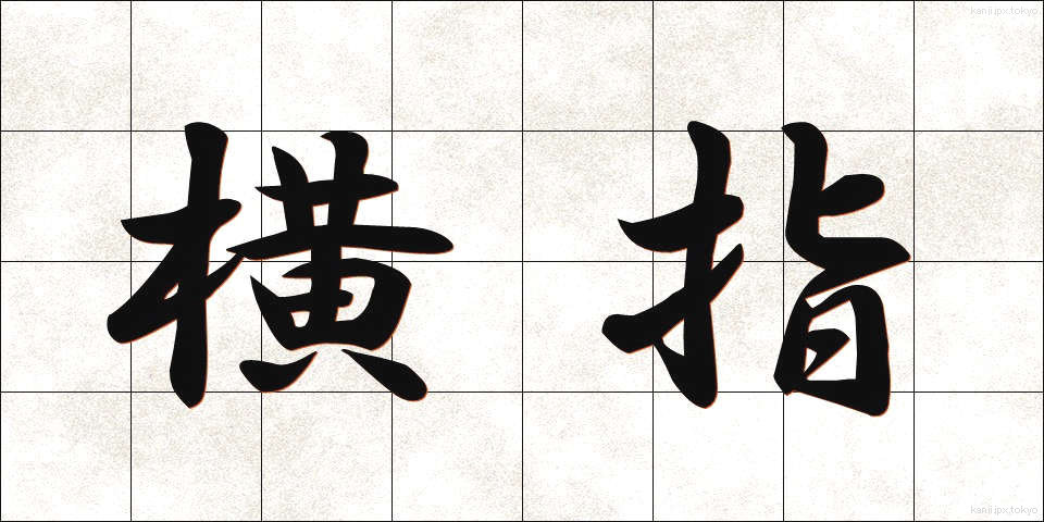 横指 (よこさし)