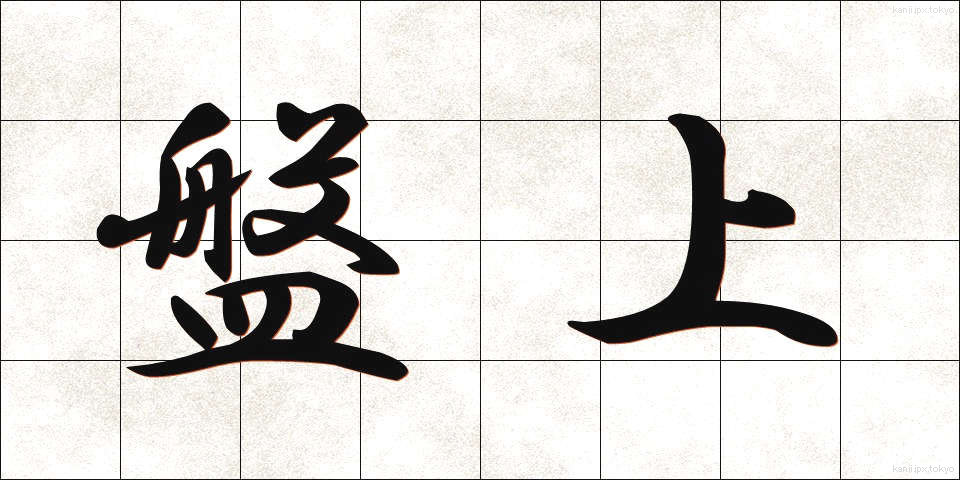 盤上 (ばんじょう)