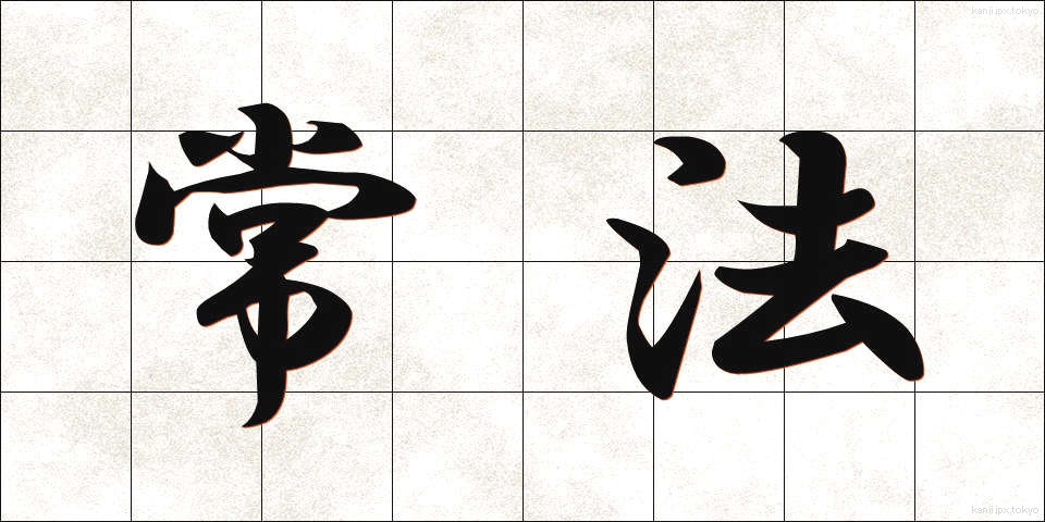 常法 (じょうほう)