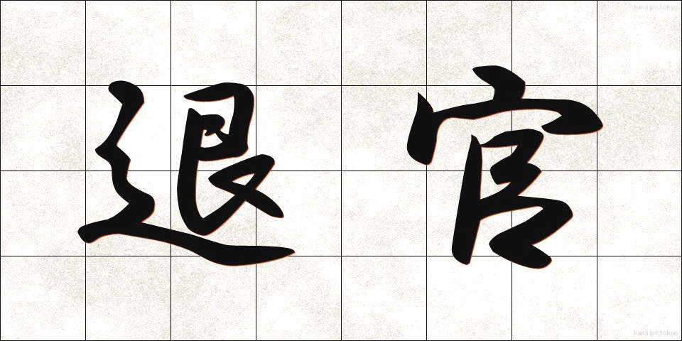 退官 (たいかん)